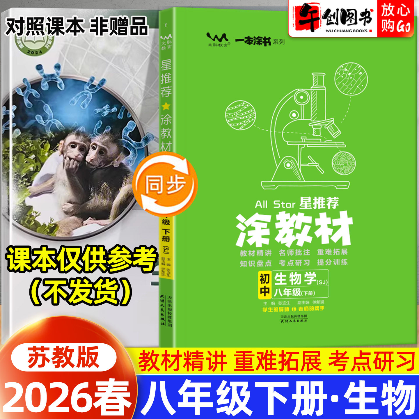 2026春新版星推荐涂教材八年级下册生物苏教版 初中初二8下教材同步全解读解析课前预习复习引导重点批注讲解知识点梳理教辅资料书