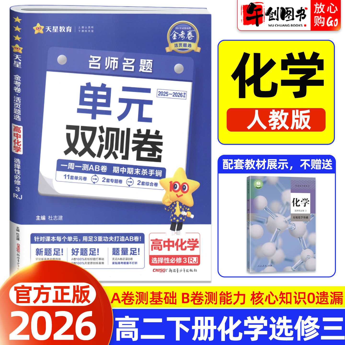 2026天星教育金考卷单元双测卷名师名题高中化学选择性必修第三册人教版高二下册教材同步活页题选周测AB卷单元期中期末综合测试卷
