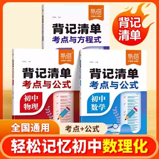 知识点大全初 2025版 物理化学实验方程式 背记清单七八九年级数学必背公式 一二三知识清单真题卷学霸笔记 易蓓初中数理化考点与公式