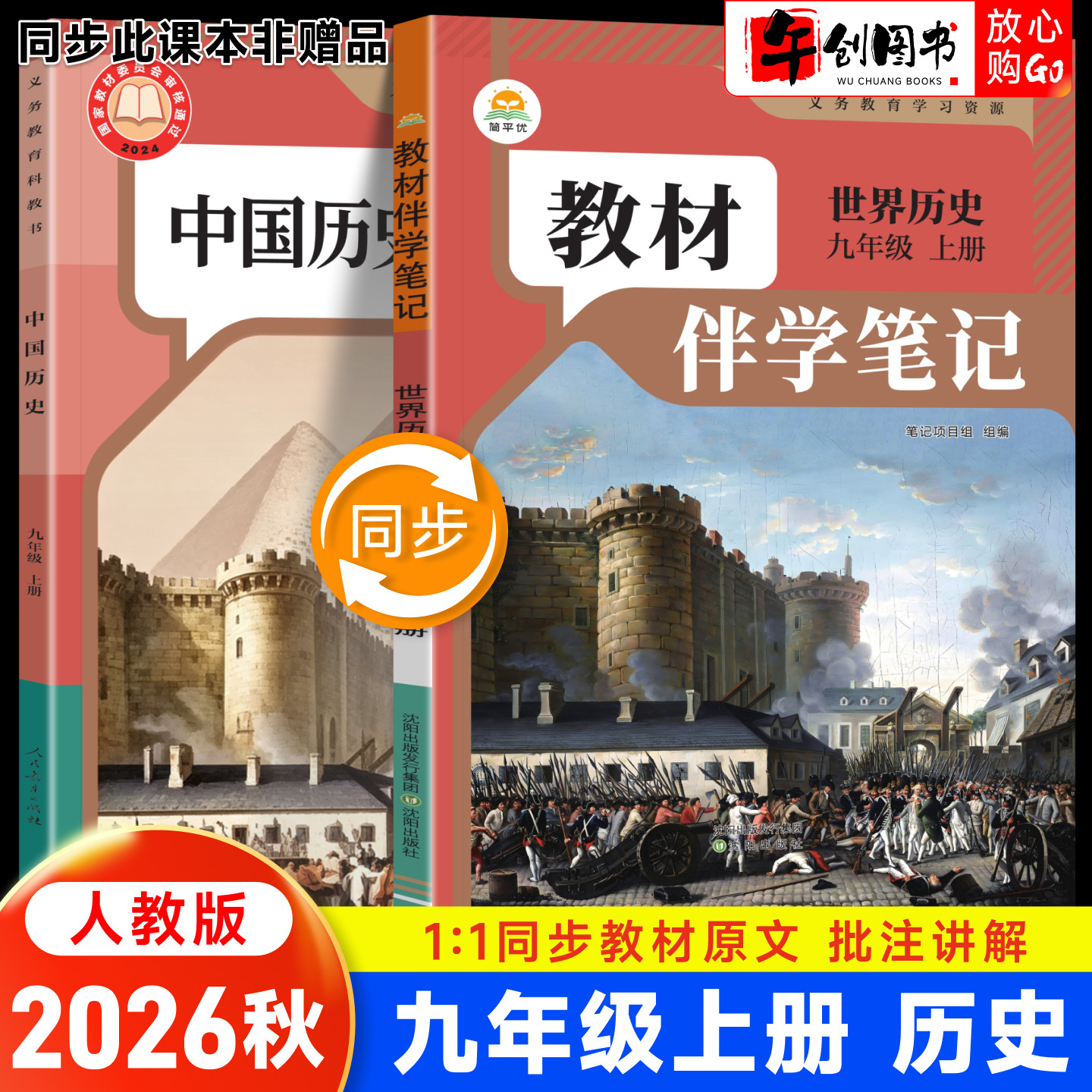 2026秋简平优教材伴学笔记九上历史人教版  初中初三九年级上下册教材同步解读全解析课本原文批注精讲随堂笔记提前预习辅导资料书