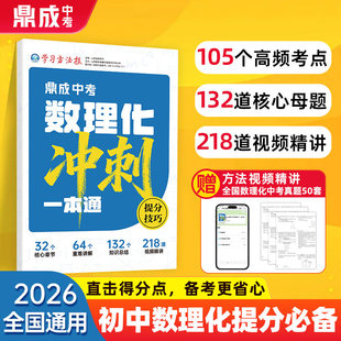2026鼎成中考数理化冲刺一本通初中数理化高频考点母题解题思维方法提分技巧初一二三七八九年级数学物理化学专项训练中考复习冲刺