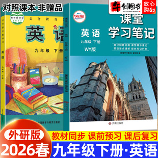 2026春新版 初中初三九上英语教材同步课本原文解读讲解析学霸课堂笔记预习复习辅导资料书今启帆 课堂学习笔记九年级下册英语外研版