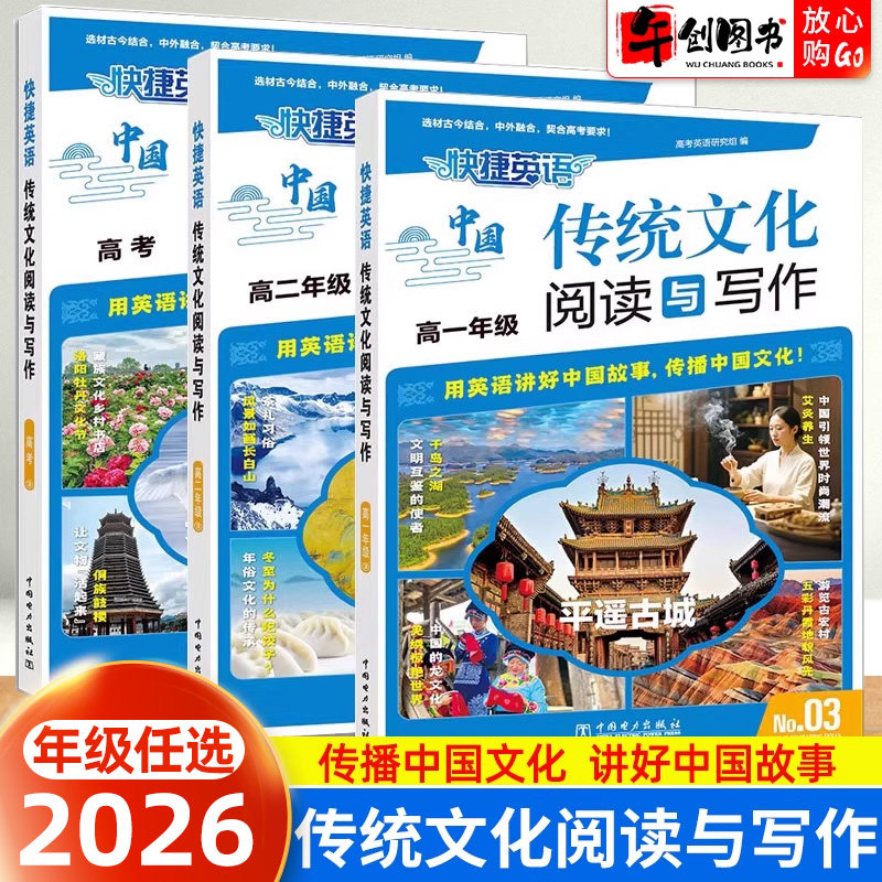 2026快捷英语传统文化阅读与写作高中高一高二高三英语时文阅读外刊阅读理解完形填空全国通用用英语讲好中国故事专项训练作文素材