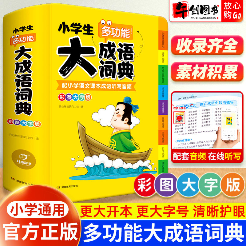 【彩图大字版】官方正版小学生多功能大成语词典大开本一二三四五六年级通用现代汉语词语儿童大字典常用成语专用工具书开心辞书