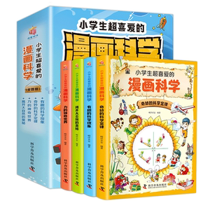 小学生超喜爱的漫画科学全4册奇妙的科学定律有趣的科学现象 6-9-12岁小学生儿童少年科普百科漫画科学启蒙读物课外阅读书翰墨怡香