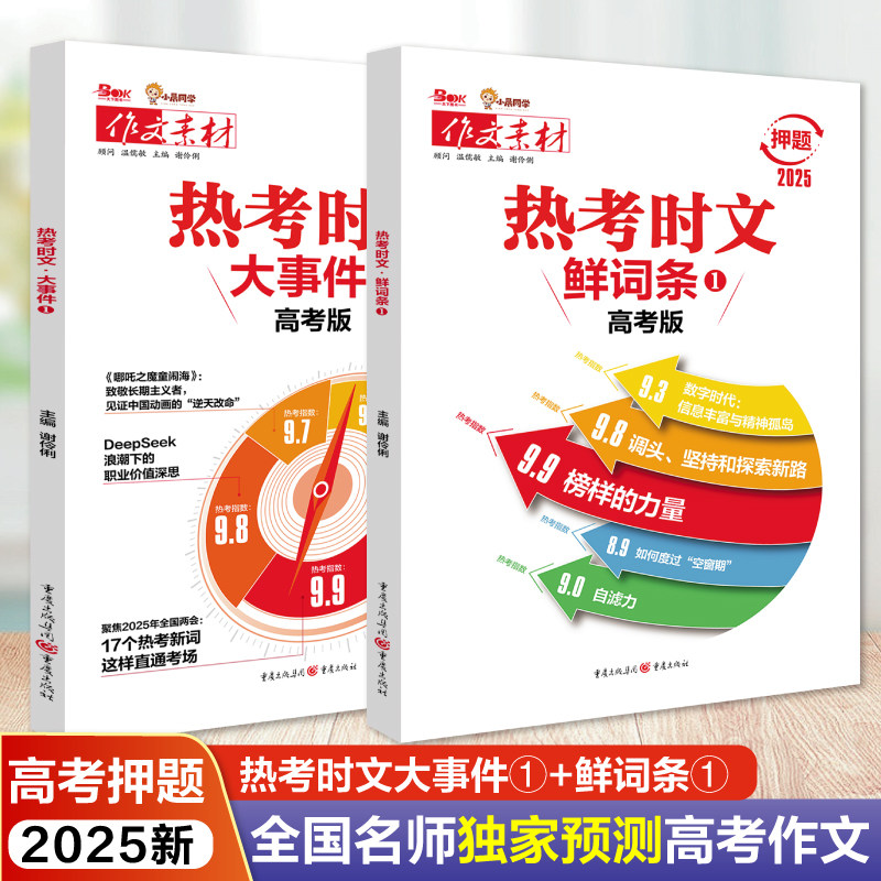 备战2025高考作文素材热考时文大事件+热考时文鲜词条 高中语文满分作文押题预测话题方向素材书 时文精粹时事政治热点事件议论文