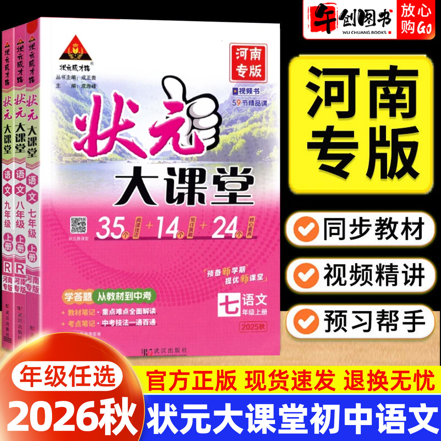 【河南专版】2026秋状元大课堂初中语文人教版七八九年级上册初中初一二三上教材同步全解读讲解课堂笔记考点重难点梳理状元成才路