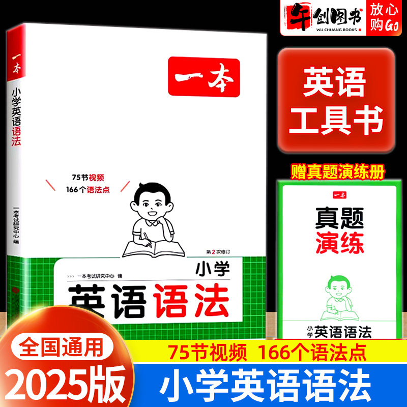 2025新版一本小学英语语法大全一本通知识点专项训练三四五六年级从入门到精通速记漫画图解记单词艾宾浩斯记忆小学生英语单词训练