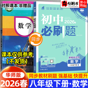 2026春新版初中必刷题八年级下册数学华师大版 初二8下数学教材同步课时练习册课后作业一课一练基础巩固强化培优辅导资料书理想树