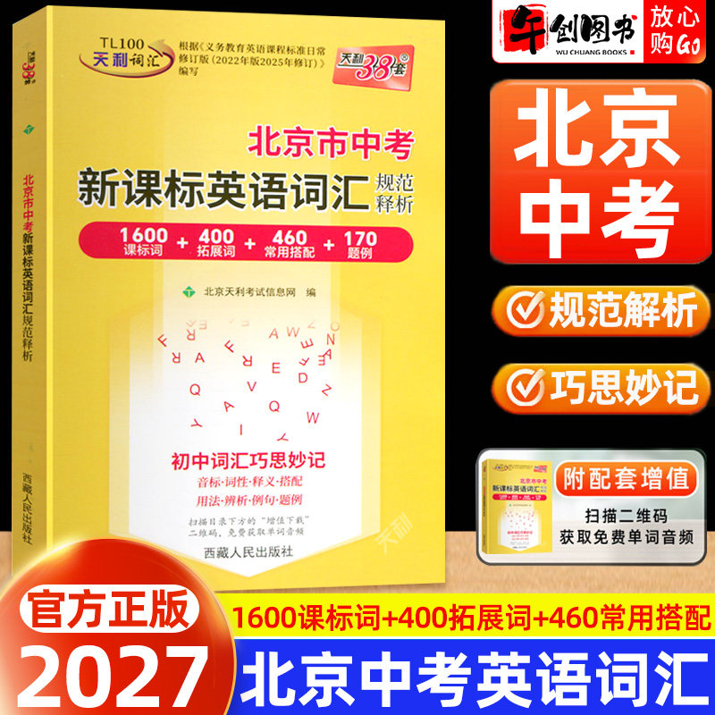 北京专版】2027天利38套北京市中考新课标英语词汇规范释析1600词+400拓展词常用搭配题例北京中考词汇手册天利三十八套中考总复习