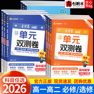 2026天星金考卷单元双测卷高中高一高二上下册选择性必修二三四一数学物理化学生物语文英语政治历史地理名师名题活页题选测试卷子
