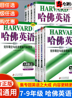 2025哈佛英语完形填空与阅读理解天天练七八九年级上下册中考英语听力语法书面表达巧学精炼  初中初一初二初三哈弗英语阅读专项书