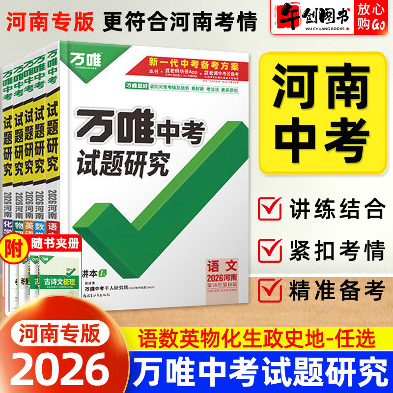 【河南】2026万唯中考试题研究河南语文数学英语物化政治历史生物地理初三总复习资料全套七八九年级初三中考真题辅导资料万维教育