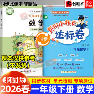 【北师大版】2026新版黄冈小状元达标卷一年级下册数学小学试卷专项测试卷全套同步训练期中期末冲刺单元考卷子黄冈作业本辅导资料