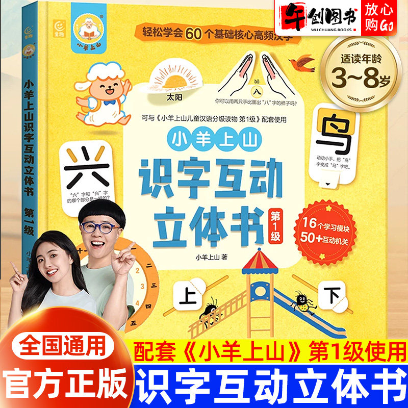 【官方正版】小羊上山识字互动立体书第1级趣味认字儿童机关绘本覆盖小羊上山汉语分级读物字表儿童识字认字卡片书3-6-8岁幼小衔接