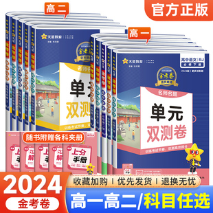 金考卷单元 2024版 双测卷高中高一高二选择性必修一二三四数学物理化学生物语文英语政治历史地理名师名题活页同步测试卷子天星教育