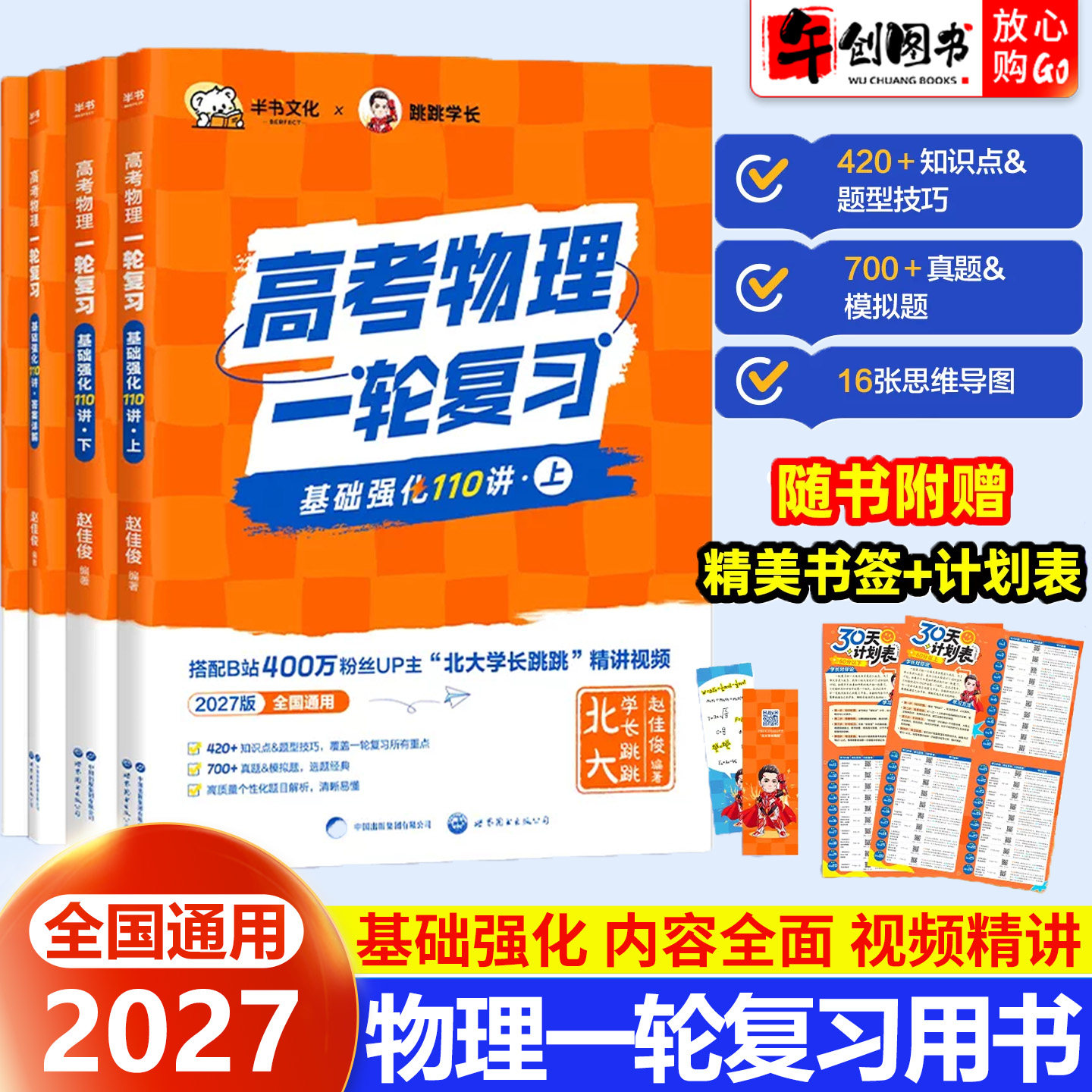 2027北大跳跳学长物理一轮复习讲义高考物理基础强化110讲 高中物理一轮复习教辅高一高二高三物理基础知识点总结真题模拟高效备考
