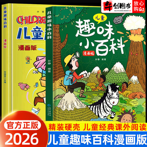 正版儿童趣味百科全书十万个为什么 幼儿版 漫画版 精装硬壳 少儿科普书 3-6-7-8岁幼儿园宝宝早教启蒙绘本 小学生漫画科学书籍