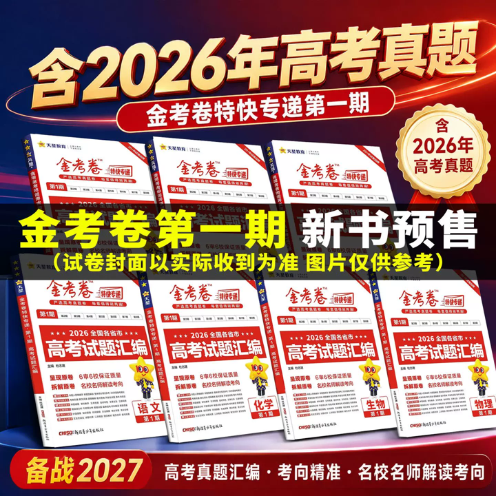 2027金考卷特快专递第一期全国各省市高考试题汇编真题原卷语文数学英语物理化学生物政治历史地理全套高中高三一轮复习辅导资料书