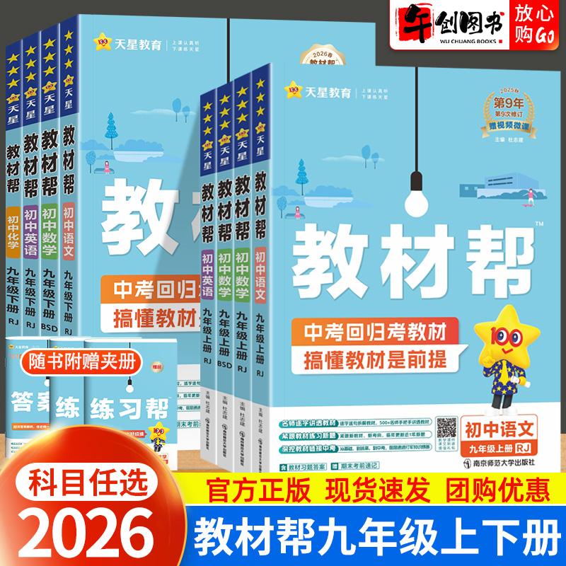 2026教材帮九年级上册下册语文数学英语物理化学政治历史人教北师大华师外研沪教科粤版 初中初三教材同步讲解读课前预习 天星教育