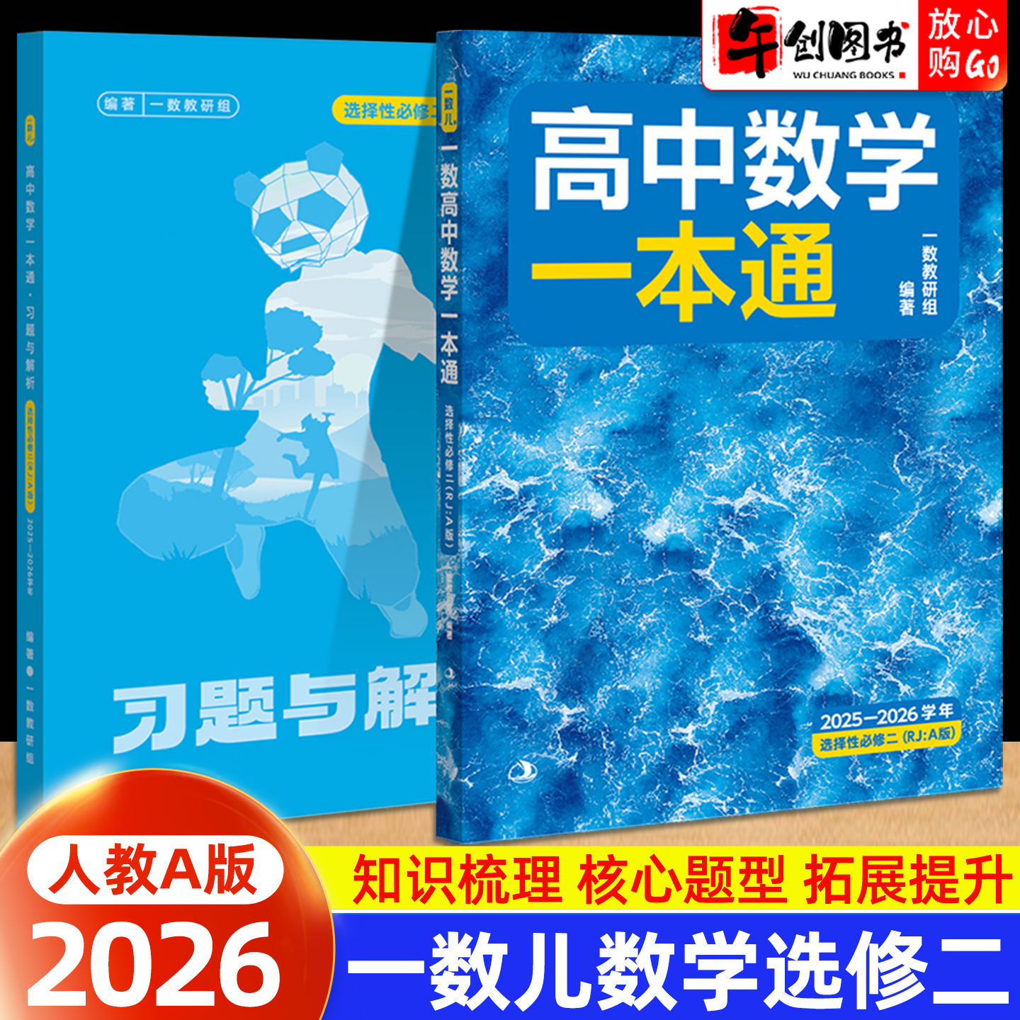 2026一数高中数学一本通选修二人教A版一数儿教辅数学选择性必修二 高中高二年级教材同步知识梳理核心题型专练强化提升辅导资料书