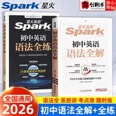 2026星火英语语法初中全解全练七八九年级中考英语语法知识点汇总大全手册专项训练 初中一初二初三英语语法一本通辅导资料书spark