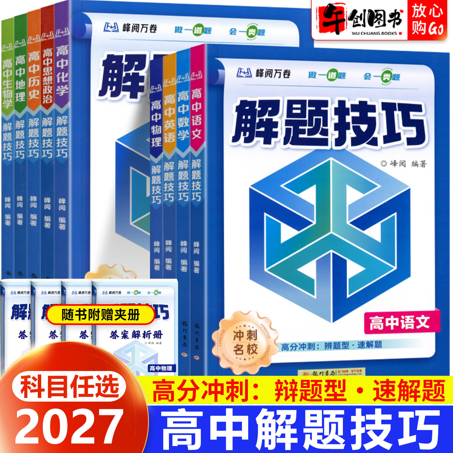 2027高中解题技巧冲刺名校系列高一高二高三语文数学英语物理化学生物政治历史地理全科高中题型解题方法举一反三高考复习快速提升