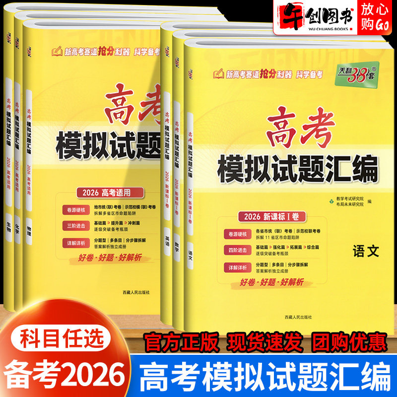 2026天利38套高考模拟试题汇编语文数学英语新高考1卷物理化学生物政治历史地理 高中高三模拟真题试卷高考一轮复习资料书三十八套