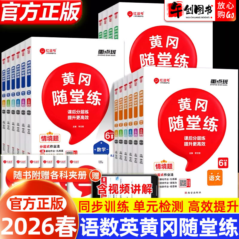 2026新版红逗号黄冈随堂练一二三四五六年级上册下册语文数学英语人教北师苏教版小学同步专项训练习册试卷子课堂笔记学习资料荣恒