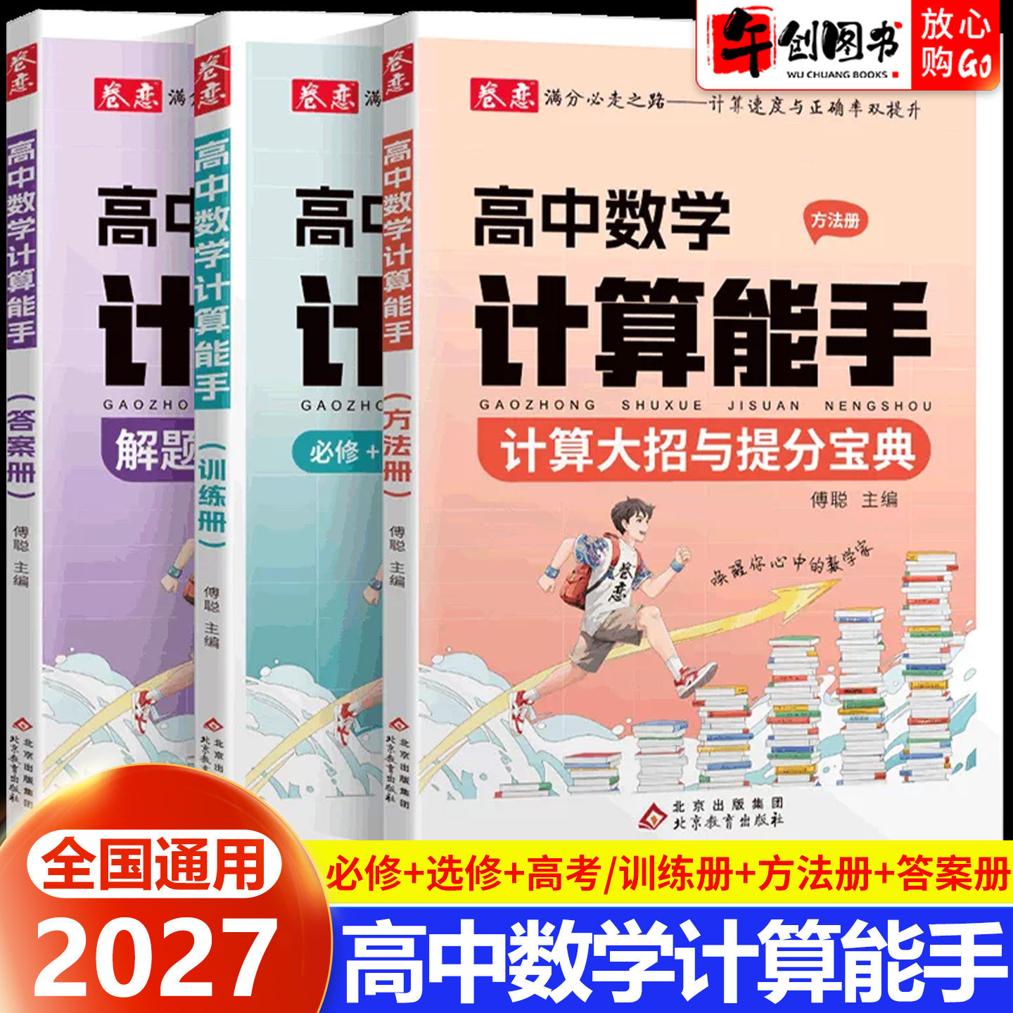 卷恋高中数学计算能手必修+选择性必修+高考计算题专题训练 解题大招提分宝典入门到进阶数学解题觉醒方法高考总复习提高计算速度