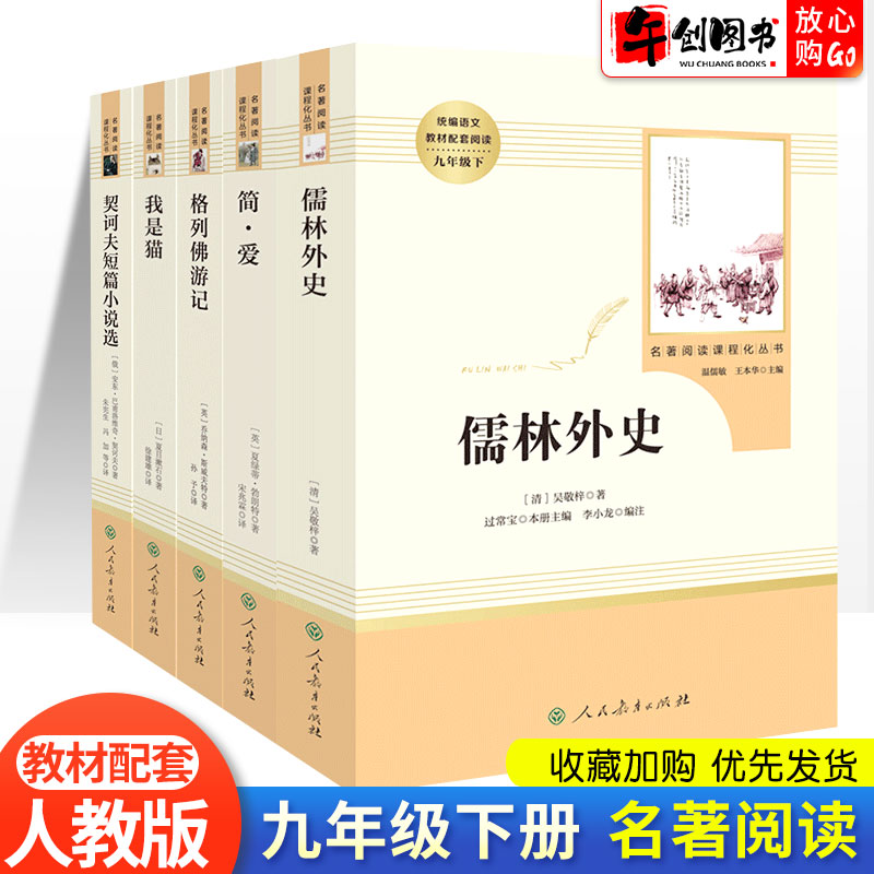 儒林外史+简爱+格列佛游记+契诃夫短篇小说选+我是猫全套5本人民教育出版原著阅读初中生九年级下册中学生课外书