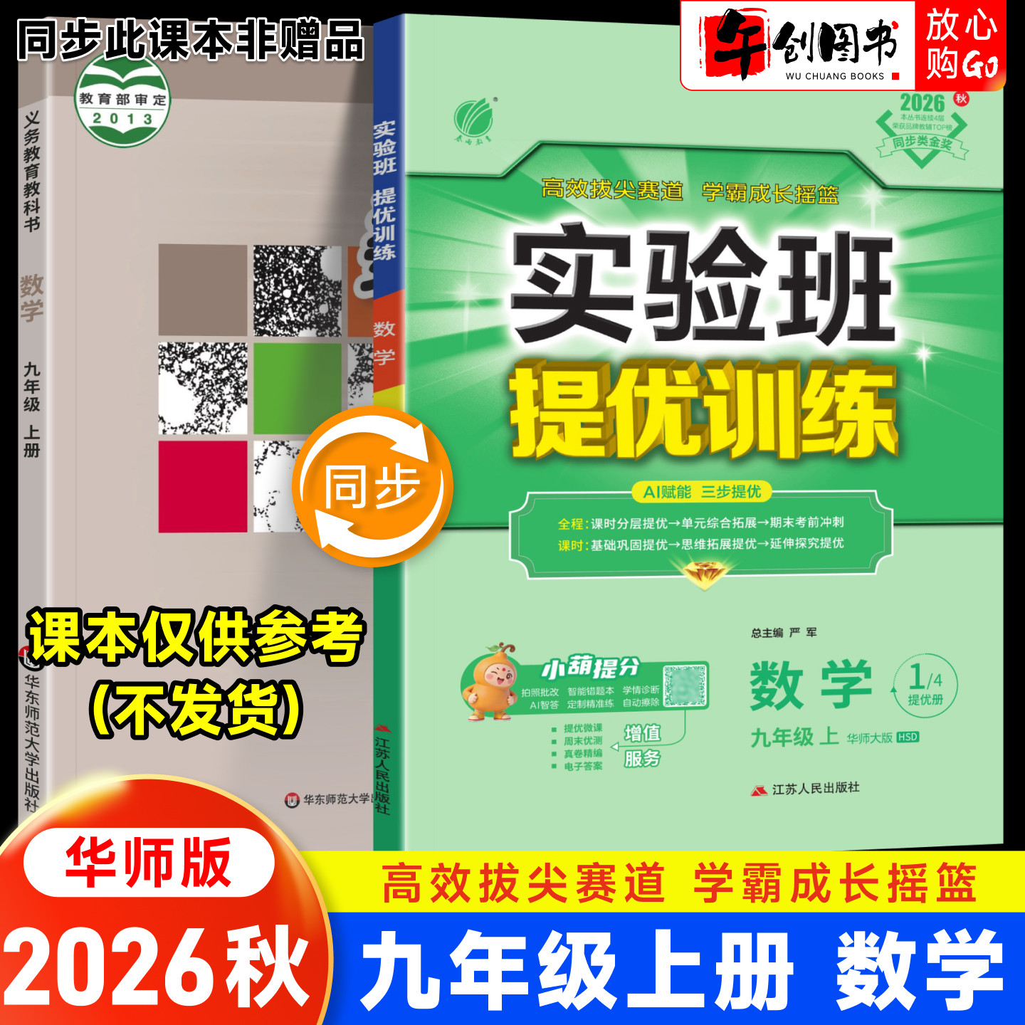 2026秋新版实验班提优训练九上数学华师大版 初中初三9九年级上册教材同步课时训练课后练习题册一课一练巩固培优资料书  春雨教育