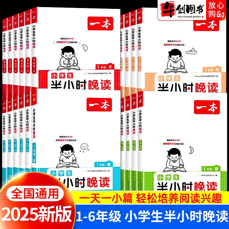 2025新版一本小学生半小时晚读一二三四五六年级春夏秋冬半小时晚读小学语文主题阅读课外每日一读童话寓言名人短文故事书课内外书