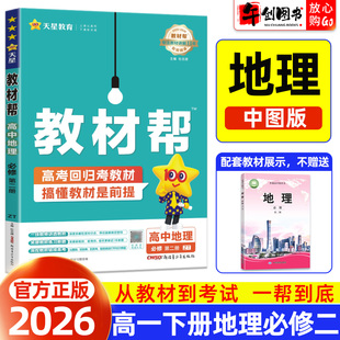 2026春教材帮地理必修第二册中图版高中一年级下册同步教材原文讲解完全解读解析课堂笔记课前预习知识梳理培优资料辅导书天星教育