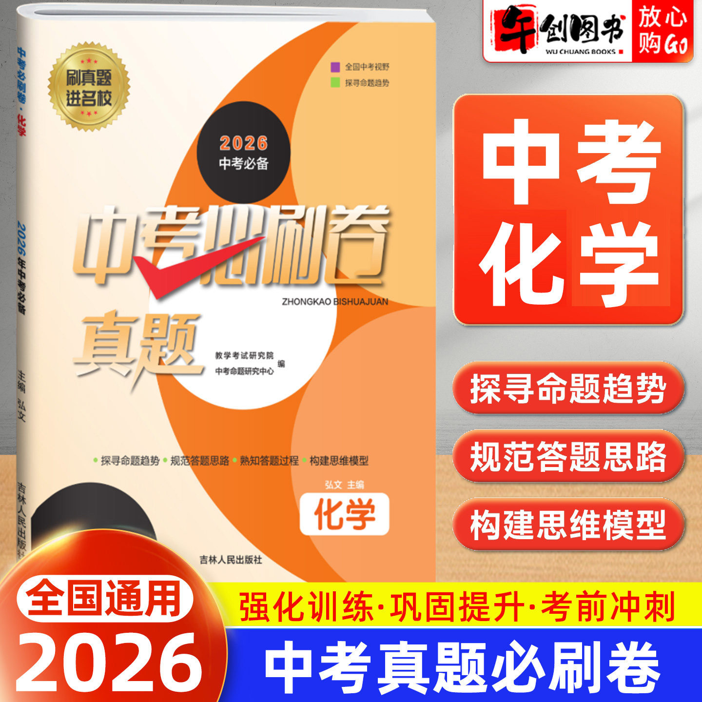 备考2026】中考必刷卷真题试卷化学全国通用 初三中考总复习资料2024-2025年全国初中学业水平考试题精选中考模拟冲刺提升必备至简