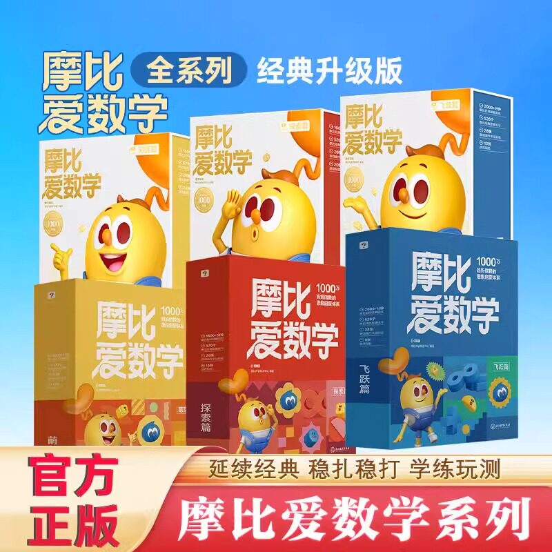 学而思摩比爱数学大班中班小班飞跃篇探索篇萌芽篇幼小衔接全套幼儿园教材数学思维训练摩比思维学前儿童益智游戏书儿童数学训练书