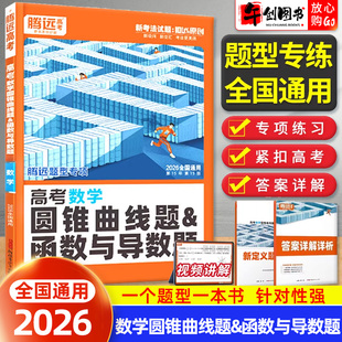 2026腾远高考数学圆锥曲线题函数与导数题专项训练高中一二三年级大题压轴题真题强化解题达人满分突破必刷题练习册辅导书万唯系列