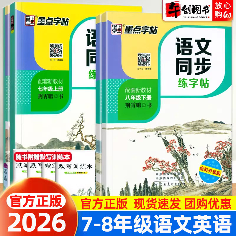 2026秋墨点字帖荆霄鹏七八年级上册语文同步字帖初中生专用衡水体英语练字帖人教版初一二78下册正楷书硬笔书法临摹描红钢笔练字本 - 实物图