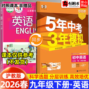2026春版五年中考三年模拟53九年级下册英语沪教版同步练习册 初中初三9下教材同步课时训练一课一练课后巩固提优拔高辅导资料书