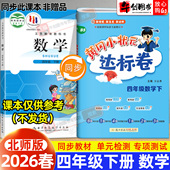 北师大版 2026新版 黄冈小状元 达标卷四年级下册数学小学试卷专项测试卷全套同步训练期中期末冲刺单元 考卷子黄冈作业本辅导资料