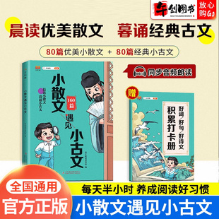 官方正版汉知简小散文遇见小古文一二三四五六年级语文通用版小学古文观止100篇每日一读晨诵晚读古诗文言文优美句子素材积累大全