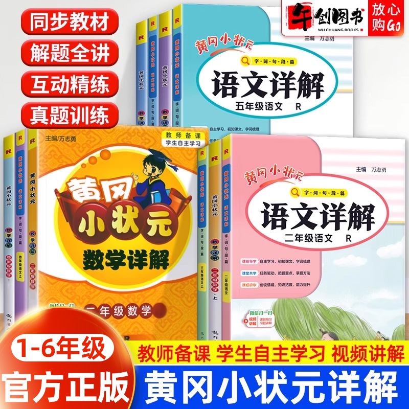 黄冈小状元详解1-6年级上下册