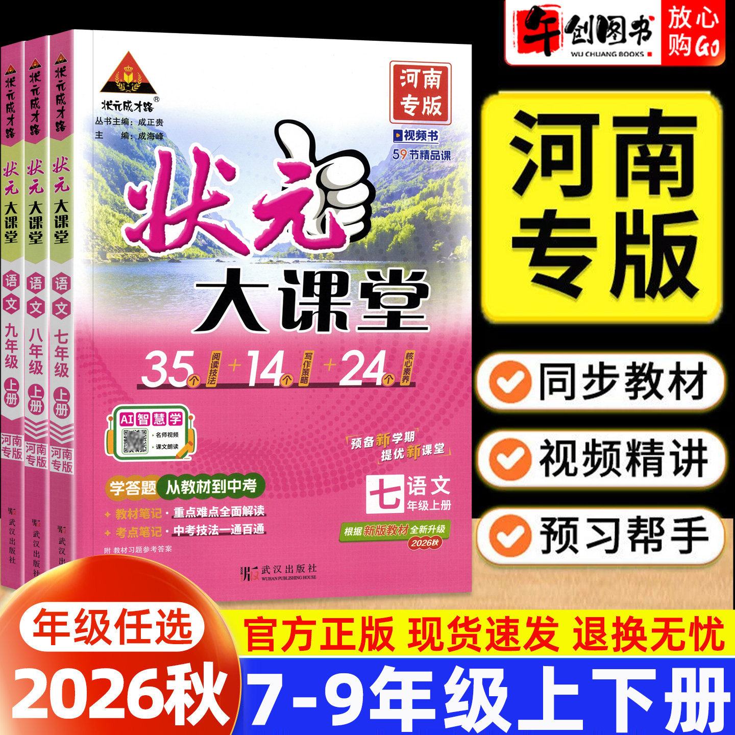 【河南专版】2026秋状元大课堂初中语文人教版七八九年级上册初中初一二三上教材同步全解读讲解课堂笔记考点重难点梳理状元成才路