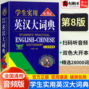 学生实用英汉大词典第8版 刘锐诚主编初中高中生英语词典多功能英汉汉英双解中考高考必备英语单词词汇语法知识解析工具书有声词典