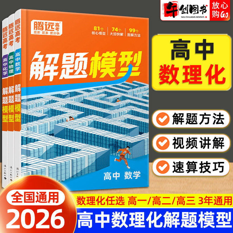 2026腾远高考高中数学物理化学解题模型高频核心母题全国通用 高一二三解题大招图解方法思维与技巧专项专题强化提升训练 万唯教育