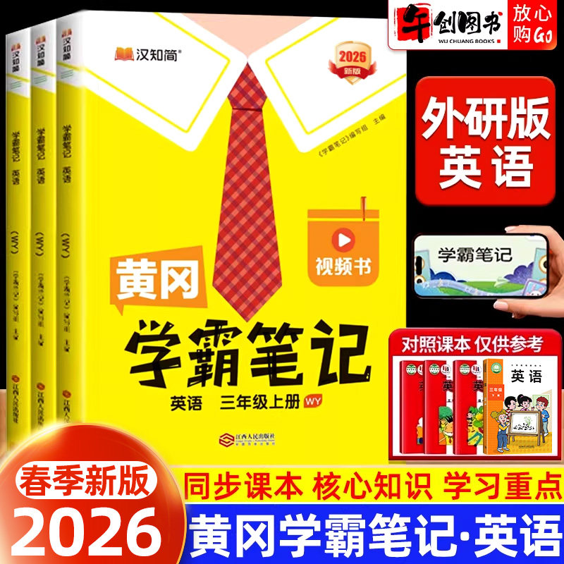 2026新版黄冈学霸笔记英语外研版三四五六年级上下册英语原文批注讲解小学课堂笔记同步课本预习教材复习随堂笔记教材全解读汉知简