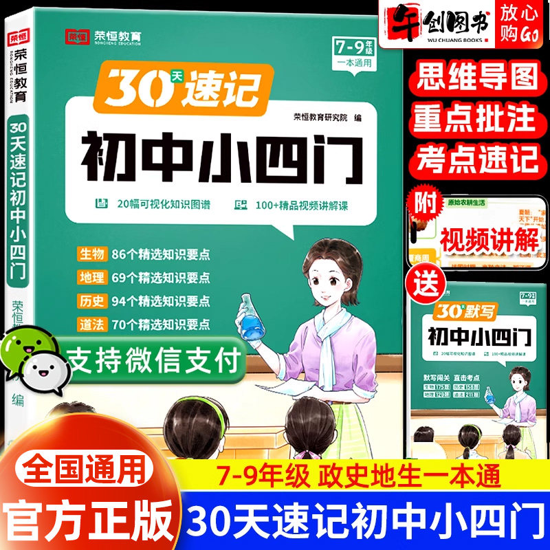 荣恒教育30天速记初中小四门必背知识点人教版政治历史地理生物一本全通初一二三七八九年级知识大盘点高频核心考点梳理教辅资料书