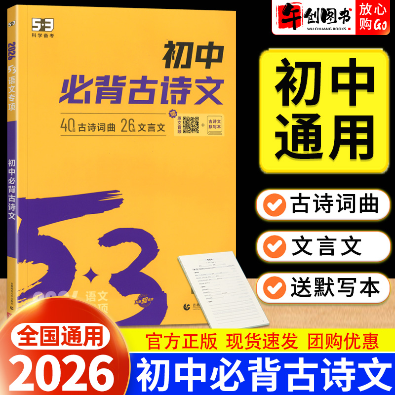 2026五三初中必背古诗文64篇七八九年级中考语文古诗词人教版全国通用 789年级必背篇目一本通 曲一线5.3语文文言文古文专项突破