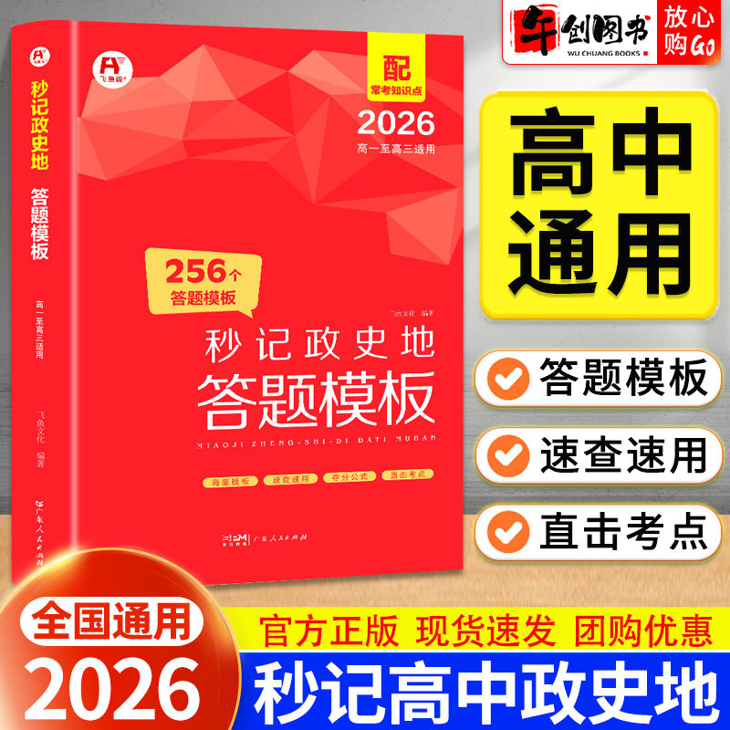 2026秒记政史地高中政治历史地理答题模板总结大题答题规范要点万能公式小题基础知识大盘点汇总速记高一二三高考常考问法答法速查