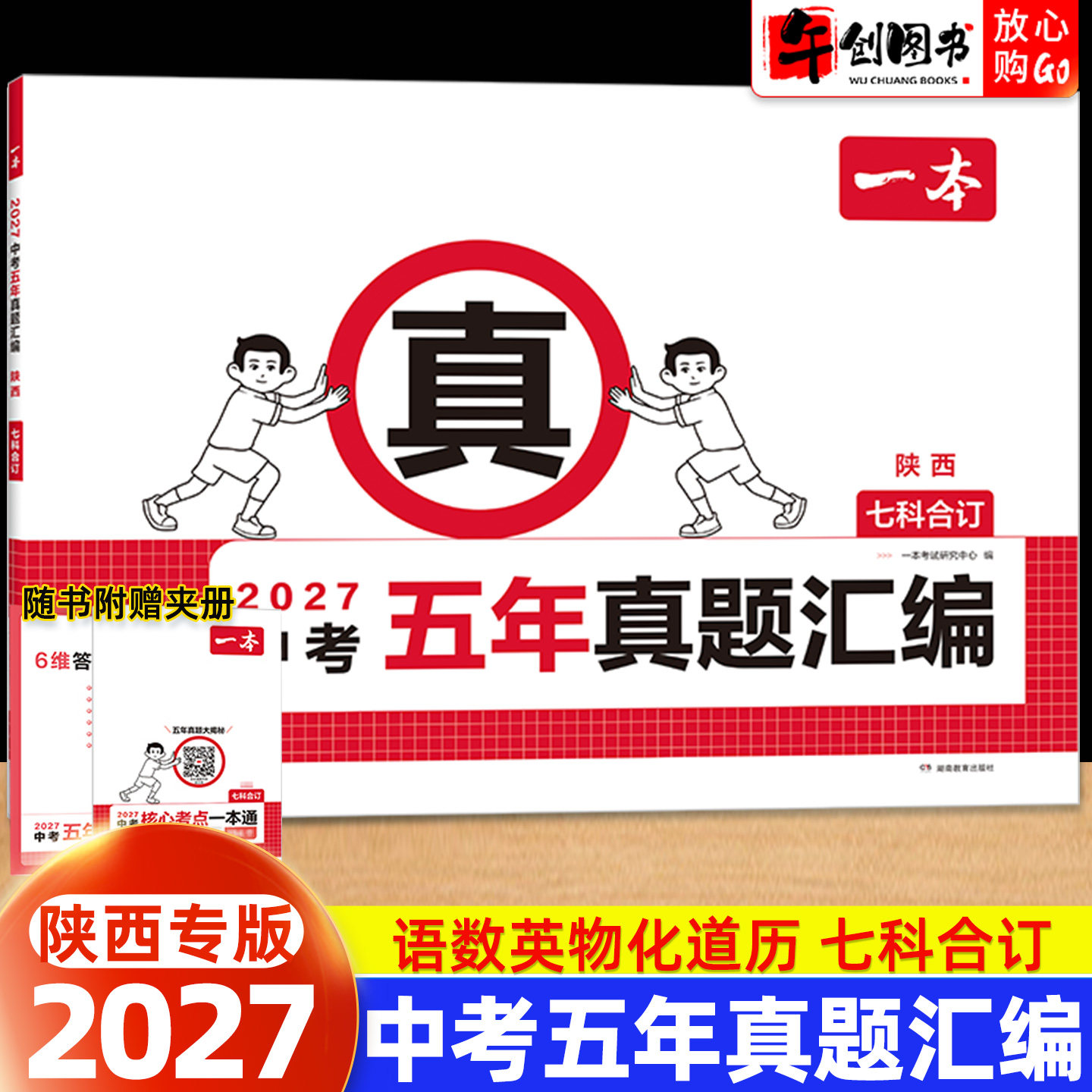 陕西专版】2027一本中考真题试卷历年真题汇编语文英语数学物理政治历史六科合订本 陕西省往年中考近五年名校模拟复习冲刺卷精选